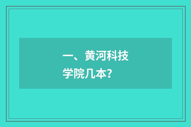 一、黄河科技学院几本？