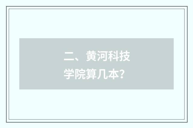 二、黄河科技学院算几本？