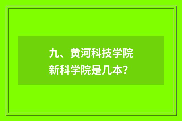 九、黄河科技学院新科学院是几本？