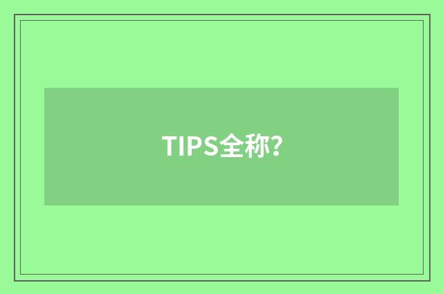 TIPS全称？