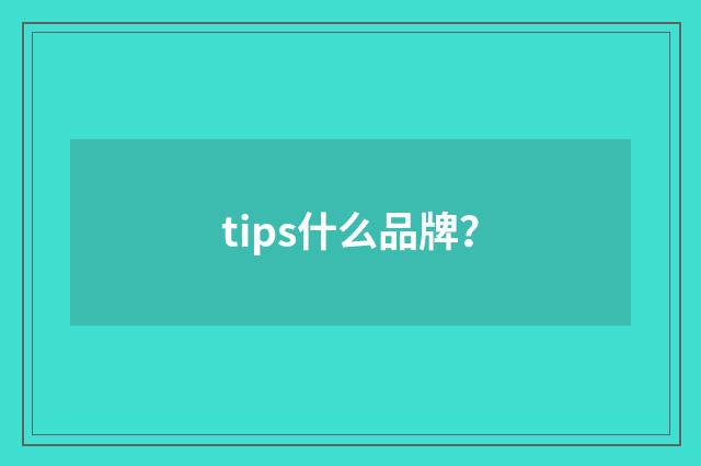 tips什么品牌？