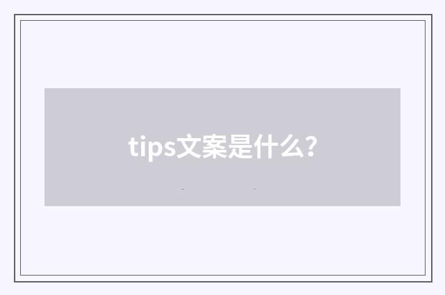 tips文案是什么？