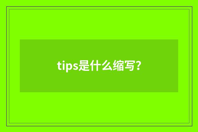 tips是什么缩写？