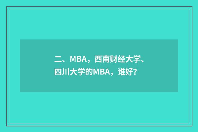 二、MBA，西南财经大学、四川大学的MBA，谁好？