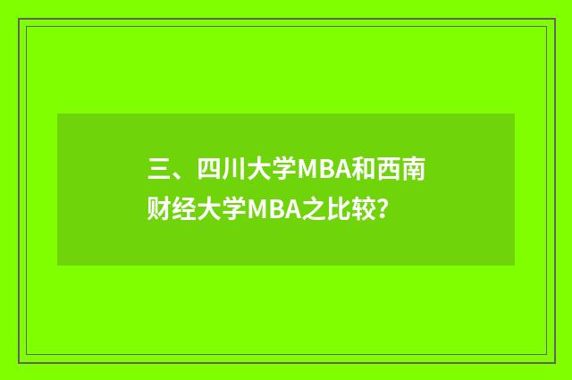 三、四川大学MBA和西南财经大学MBA之比较？