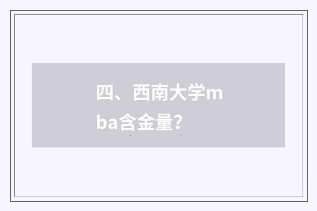 四、西南大学mba含金量？
