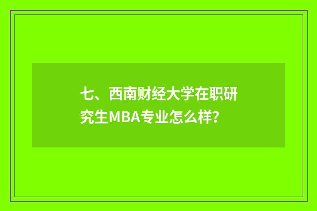 七、西南财经大学在职研究生MBA专业怎么样?