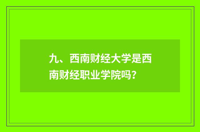 九、西南财经大学是西南财经职业学院吗？