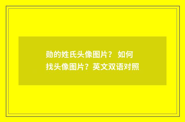 勋的姓氏头像图片？ 如何找头像图片？英文双语对照