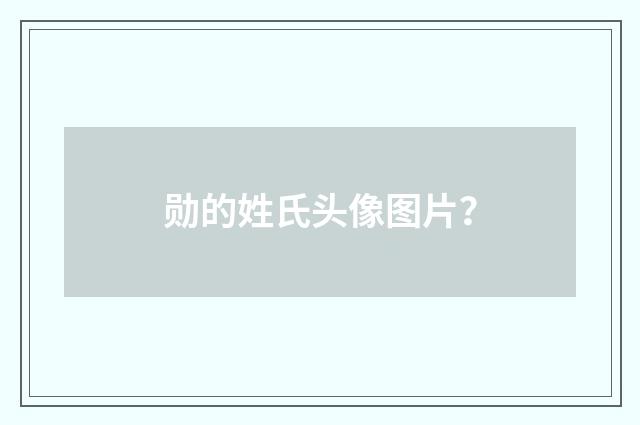 勋的姓氏头像图片？