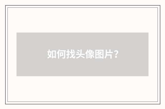 如何找头像图片？