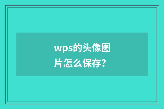 wps的头像图片怎么保存？