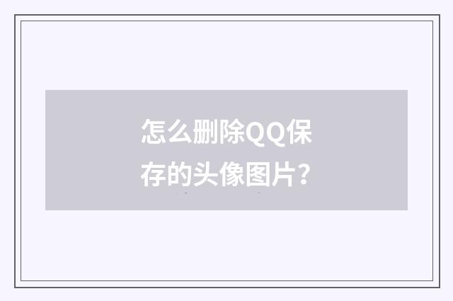 怎么删除QQ保存的头像图片？