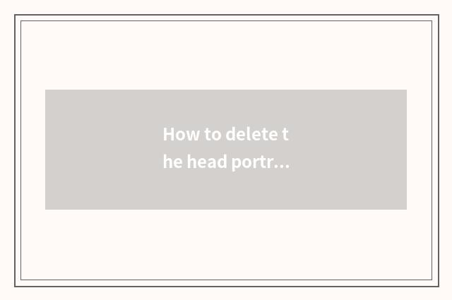 How to delete the head portrait picture that QQ saves?