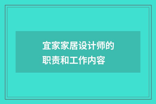 宜家家居设计师的职责和工作内容