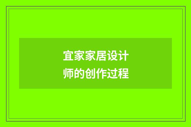 宜家家居设计师的创作过程