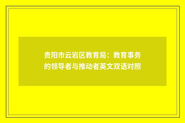 贵阳市云岩区教育局：教育事务的领导者与推动者英文双语对照