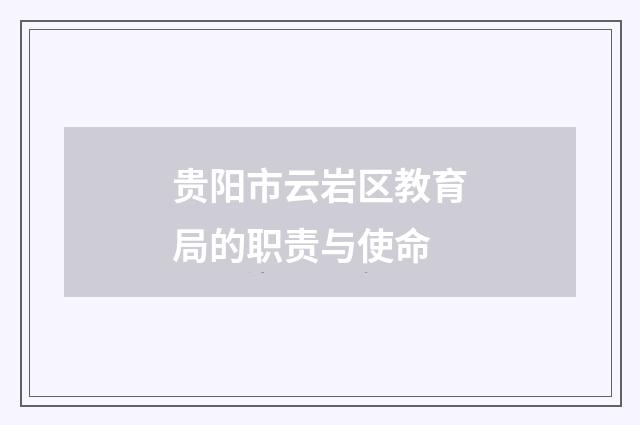 贵阳市云岩区教育局的职责与使命