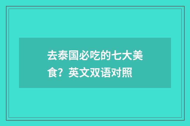 去泰国必吃的七大美食？英文双语对照