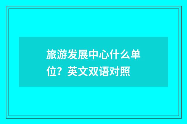 旅游发展中心什么单位？英文双语对照