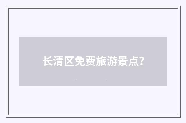 长清区免费旅游景点？