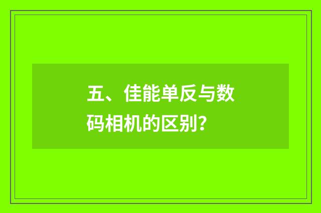 五、佳能单反与数码相机的区别？