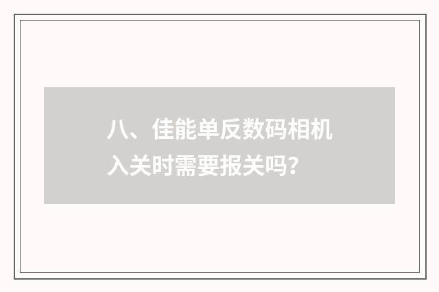 八、佳能单反数码相机入关时需要报关吗?