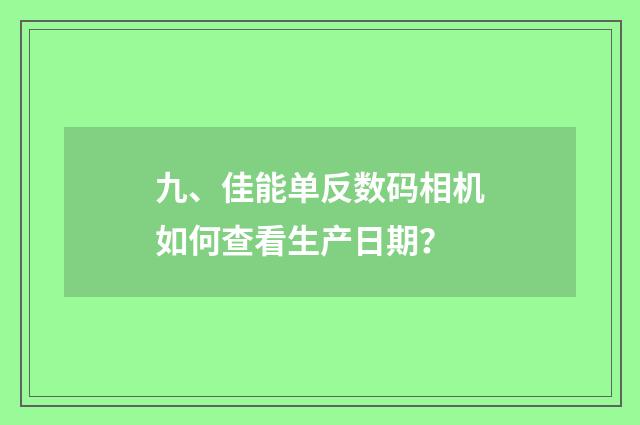 九、佳能单反数码相机如何查看生产日期?