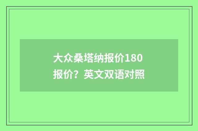 大众桑塔纳报价180报价?英文双语对照