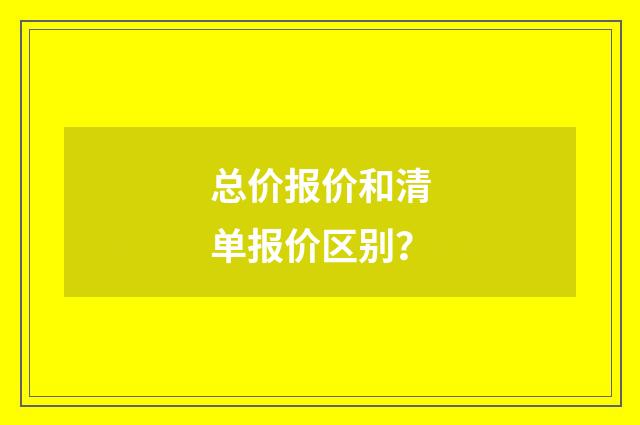 总价报价和清单报价区别?