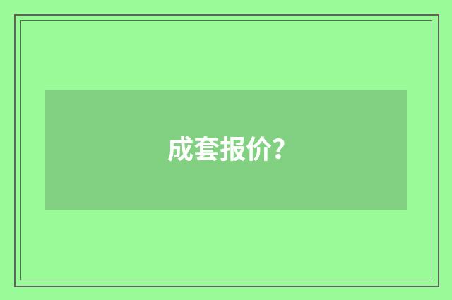 成套报价？