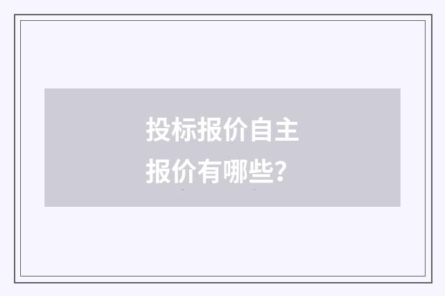 投标报价自主报价有哪些？
