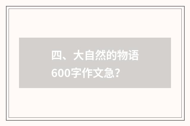 四、大自然的物语600字作文急?