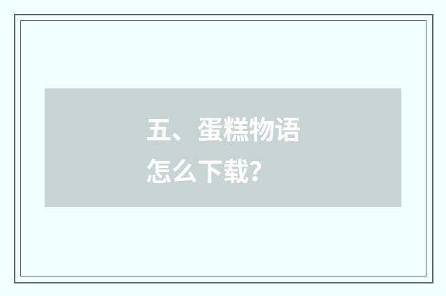 五、蛋糕物语怎么下载？