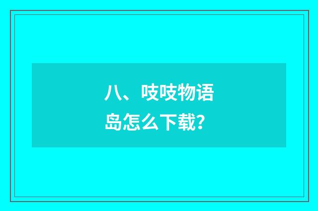 八、吱吱物语岛怎么下载？