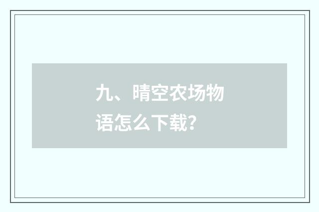 九、晴空农场物语怎么下载？
