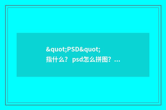 "PSD"指什么? psd怎么拼图?英文双语对照