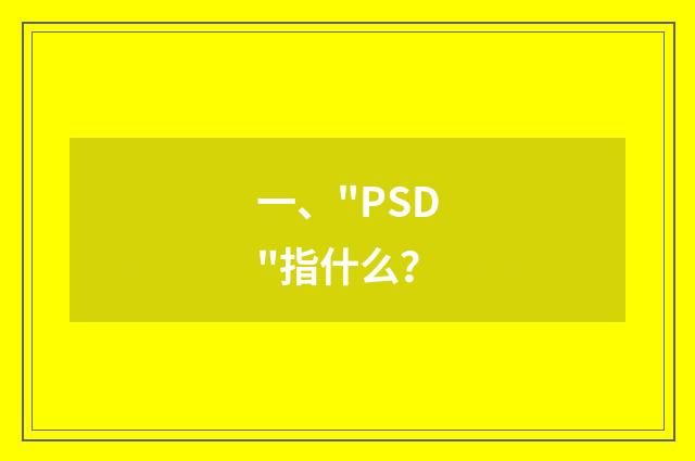 一、