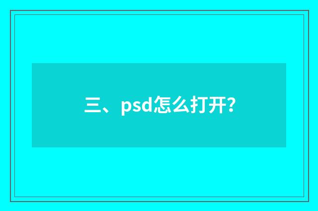 三、psd怎么打开？