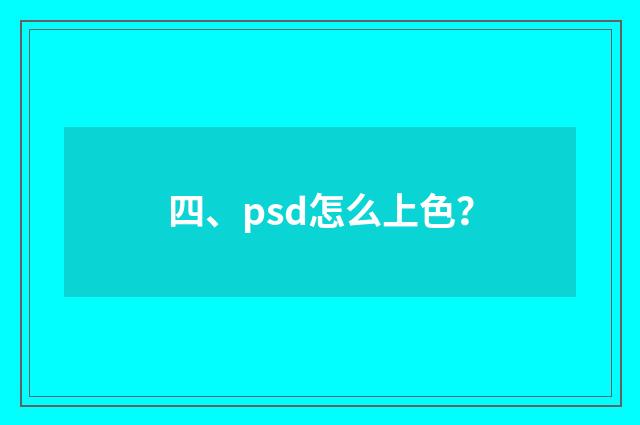 四、psd怎么上色？