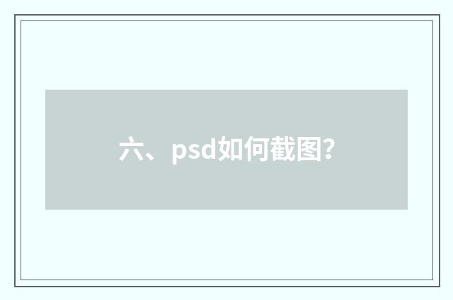 六、psd如何截图？