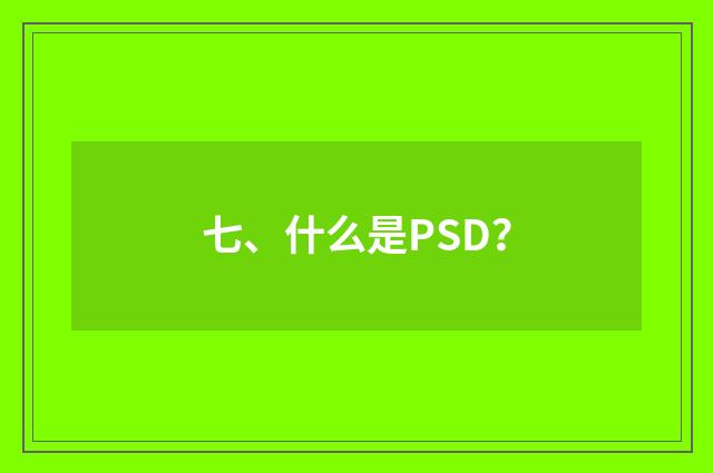 七、什么是PSD？