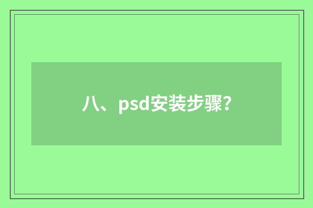 八、psd安装步骤？