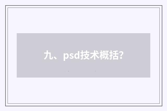 九、psd技术概括？