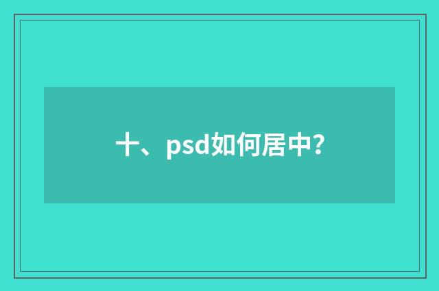 十、psd如何居中？