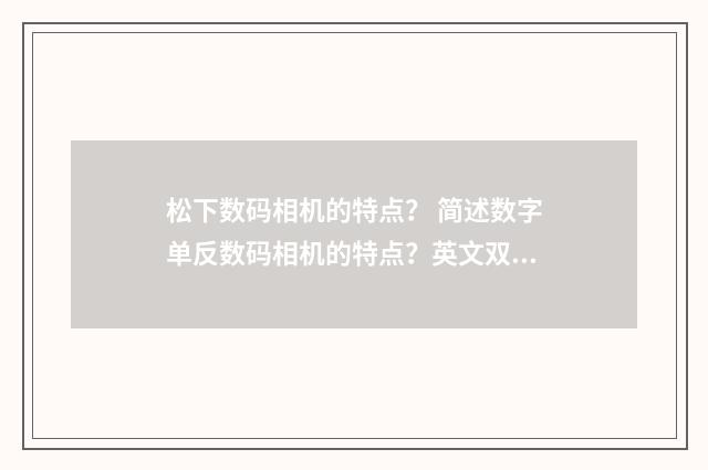 松下数码相机的特点？ 简述数字单反数码相机的特点？英文双语对照