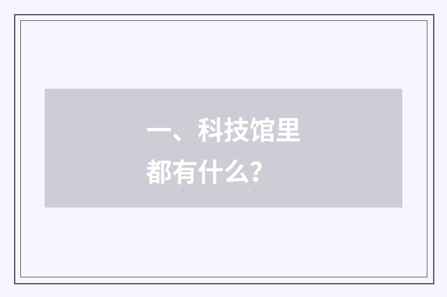 一、科技馆里都有什么？