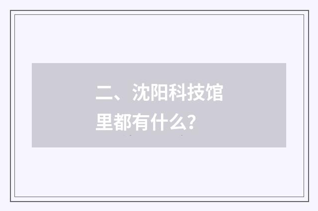 二、沈阳科技馆里都有什么？