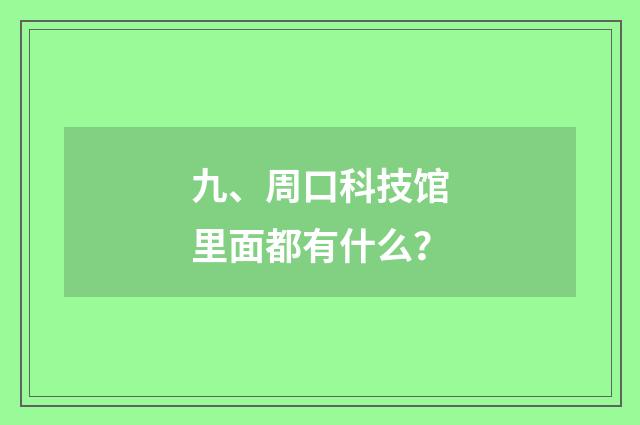 九、周口科技馆里面都有什么？