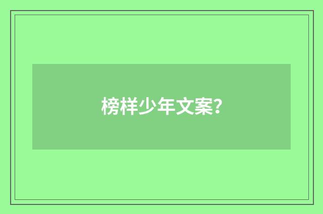 榜样少年文案？